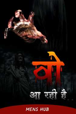 Mens HUB द्वारा लिखित  वो आ रही है - भाग 01 बुक Hindi में प्रकाशित