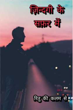 ज़िन्दगी के सफ़र में by Rj Ritu in Hindi