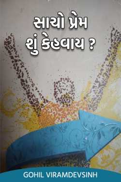 સાચો પ્રેમ શુ કેહવાય... by gohil viramdevsinh in Gujarati