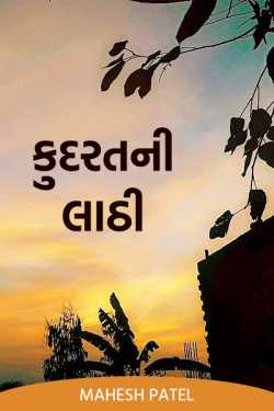 KUDARAT NI LATHI by Mahesh Patel in Gujarati