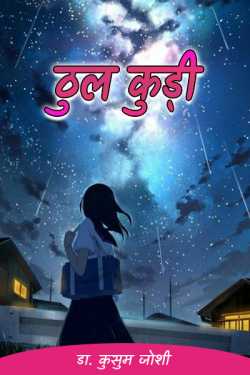 डा.कुसुम जोशी द्वारा लिखित  Thul kudi (big house) बुक Hindi में प्रकाशित