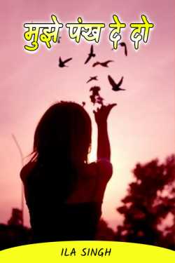 Ila Singh द्वारा लिखित  Give me wings बुक Hindi में प्रकाशित