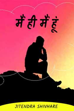 Jitendra Shivhare द्वारा लिखित  मैं ही मैं हूं बुक Hindi में प्रकाशित