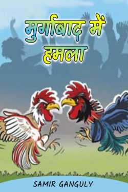 Murgabad Mein Hamla by SAMIR GANGULY in Hindi