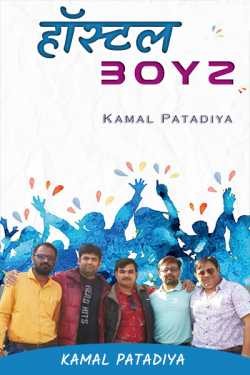 Kamal Patadiya द्वारा लिखित  Hostel Boyz (Hindi) - 1 बुक Hindi में प्रकाशित