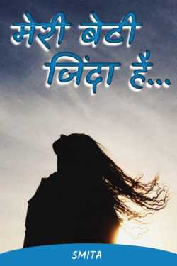 Smita द्वारा लिखित  My daughter is alive ... बुक Hindi में प्रकाशित