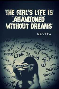 navita द्वारा लिखित  The girl's life is abandoned without dreams - 1 बुक Hindi में प्रकाशित