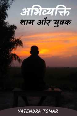 Yatendra Tomar द्वारा लिखित  Expressions - Evening and Youth बुक Hindi में प्रकाशित
