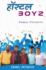 Hostel Boyz - Hindi द्वारा  Kamal Patadiya in Hindi