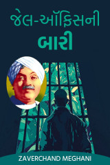 જેલ-ઑફિસની બારી દ્વારા Zaverchand Meghani in Gujarati