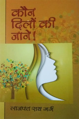 कौन दिलों की जाने! by Lajpat Rai Garg in Hindi