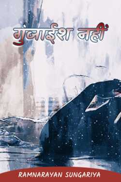 Ramnarayan Sungariya द्वारा लिखित  GUNJAISH  NAHI बुक Hindi में प्रकाशित