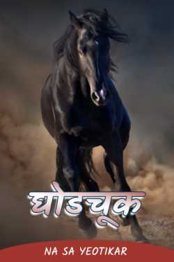 Horse error by Na Sa Yeotikar in Marathi