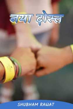 Shubham Rawat द्वारा लिखित  New friend बुक Hindi में प्रकाशित