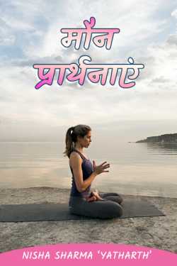 निशा शर्मा द्वारा लिखित  Silent prayers ... a short story बुक Hindi में प्रकाशित