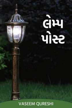 Lamp post by Vaseem Qureshi in Gujarati