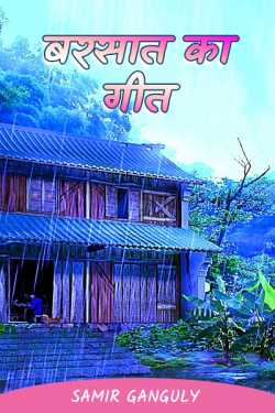 SAMIR GANGULY द्वारा लिखित  Rainy song बुक Hindi में प्रकाशित