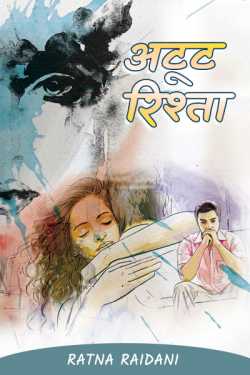Ratna Raidani द्वारा लिखित  Atoot Rishta बुक Hindi में प्रकाशित