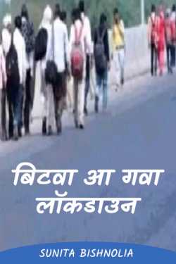 Sunita Bishnolia द्वारा लिखित  Bitwa aa Gwa ... Lockdown बुक Hindi में प्रकाशित