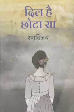 राजीव तनेजा द्वारा लिखित  Heart is small - Ranvijay बुक Hindi में प्रकाशित