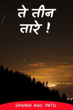 ते तीन तारे ! by Shivani Anil Patil in Marathi