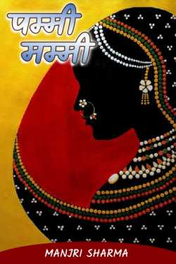 मंजरी शर्मा द्वारा लिखित  PAMMI MAMMI बुक Hindi में प्रकाशित