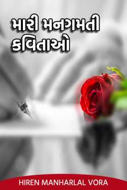 My Favourite Poems - 1 by Hiren Manharlal Vora in Gujarati