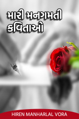 મારી મનગમતી કવિતાઓ દ્વારા Hiren Manharlal Vora in Gujarati