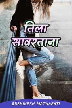 To get her -4 by Rushikesh Mathapati in Marathi