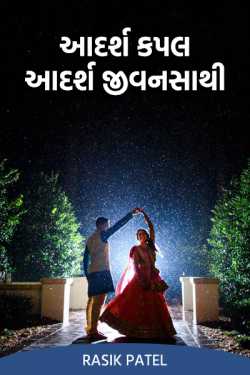 Ideal couple...Ideal life-partner... by Rasik Patel in Gujarati