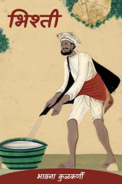 भिश्ती by भावना कुळकर्णी in Marathi