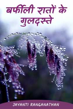 Jayanti Ranganathan द्वारा लिखित  bouquet of an icy night बुक Hindi में प्रकाशित
