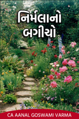 નિર્મલા નો બગીચો by CA Aanal Goswami Varma in Gujarati