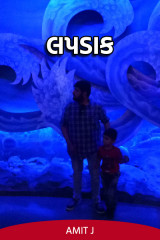 લપડાક by Amit J. in Gujarati