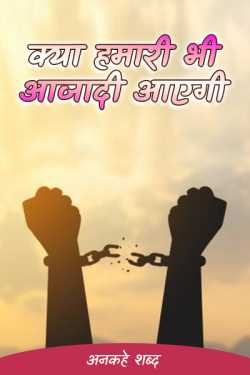 अर्चना यादव द्वारा लिखित  Will we also get freedom बुक Hindi में प्रकाशित