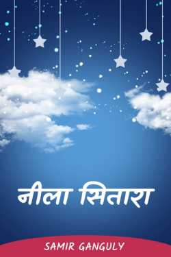 Blue star by SAMIR GANGULY in Hindi