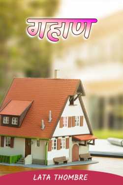 Gahan by Lata Thombre in Marathi