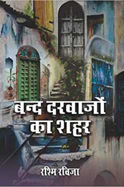 City of closed doors (Rashmi Ravija) by Dr Jaya Anand in Hindi