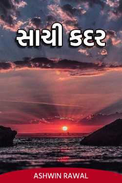 True appreciation by Ashwin Rawal in Gujarati