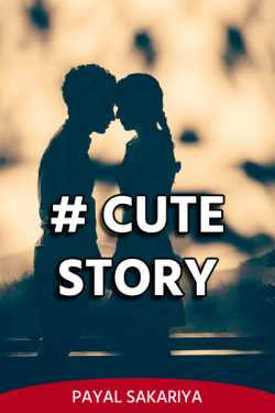 # cute story by Payal Sakariya in Hindi