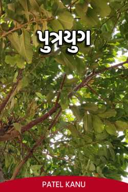 Son age by Patel Kanu in Gujarati
