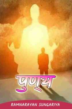 Ramnarayan Sungariya द्वारा लिखित  PUNYA बुक Hindi में प्रकाशित