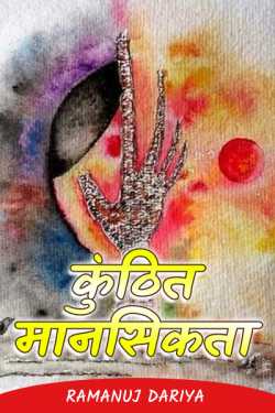 Kunthit mansikta by रामानुज दरिया in Hindi