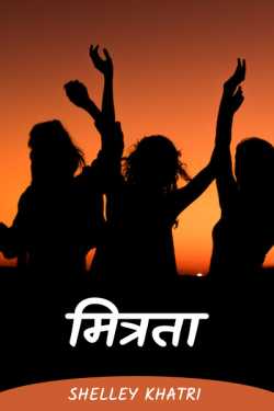shelley khatri द्वारा लिखित  Mitrata बुक Hindi में प्रकाशित