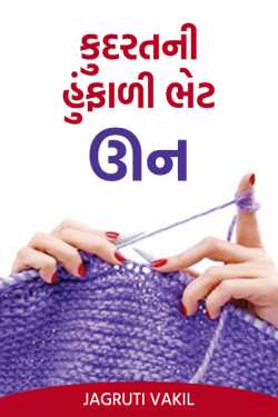 kudratni hunfali bhet-un by Jagruti Vakil in Gujarati
