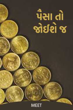 Money is a must - 1 by Meet in Gujarati