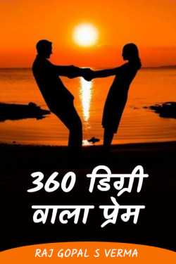 Raj Gopal S Verma द्वारा लिखित  360 degree love - 39 बुक Hindi में प्रकाशित