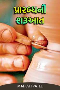 prarabdh ni sharuat by Mahesh Patel in Gujarati