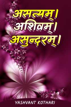 Yashvant Kothari द्वारा लिखित  असत्यम्। अशिवम् ।। असुन्दरम् ।।। - 7 बुक Hindi में प्रकाशित