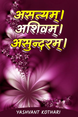 असत्यम्। अशिवम्।। असुन्दरम्।।। द्वारा  Yashvant Kothari in Hindi